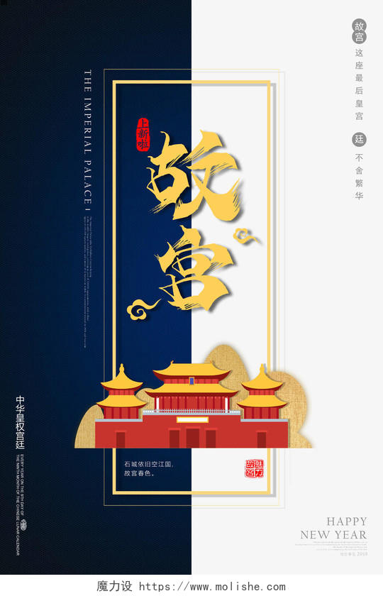 深蓝色中国风 上新了故宫 宣传海报故宫海报